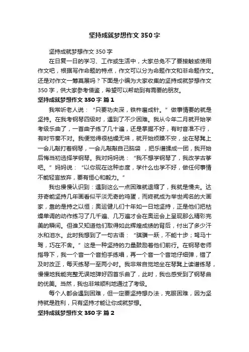 坚持成就梦想作文350字
