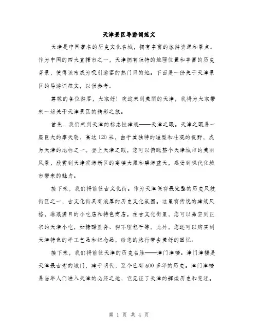 天津景区导游词范文（二篇）