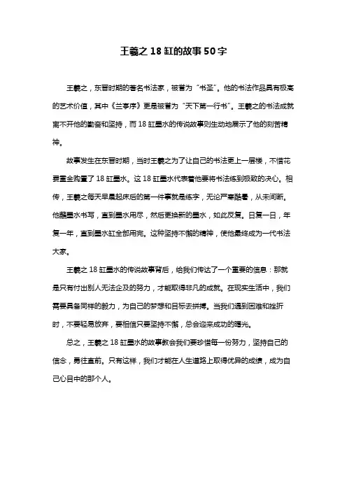 王羲之18缸的故事50字