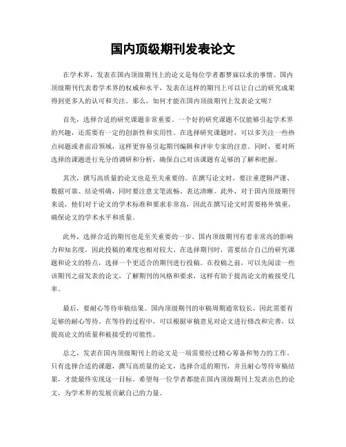 国内顶级期刊发表论文