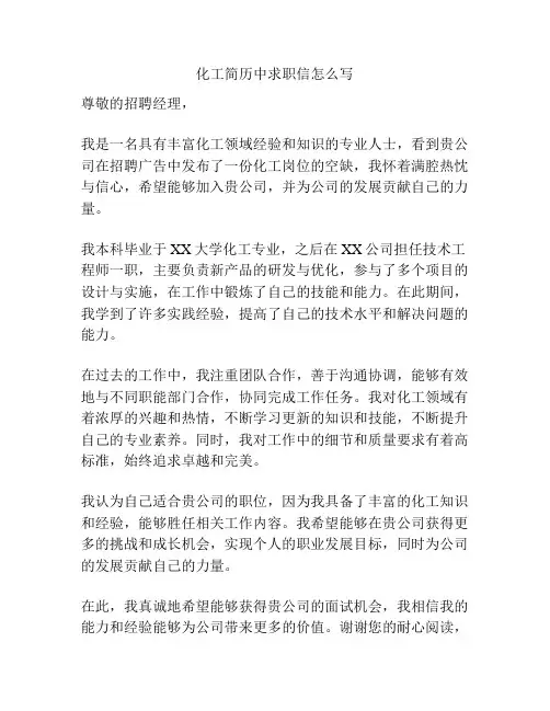 化工简历中求职信怎么写