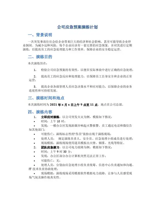 公司应急预案演练计划
