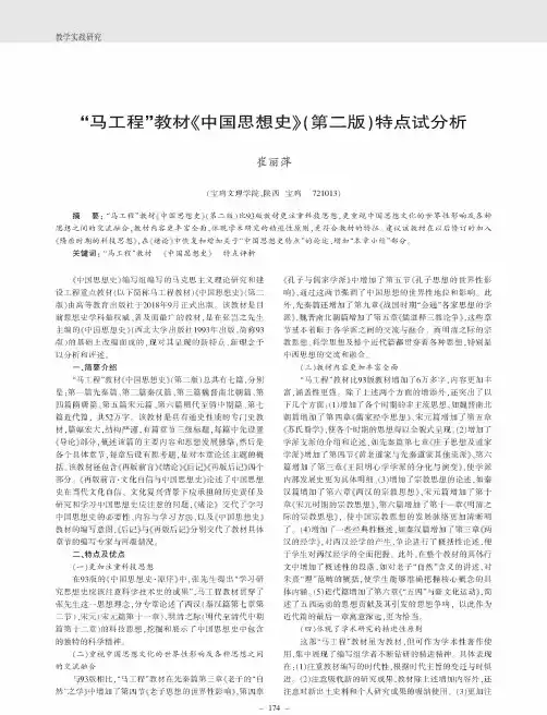 “马工程”教材《中国思想史》(第二版)特点试分析