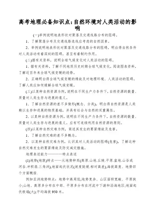 高考地理必备知识点：自然环境对人类活动的影响