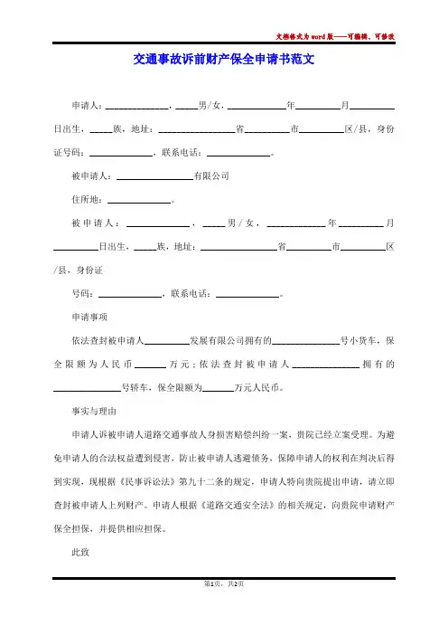 交通事故诉前财产保全申请书范文