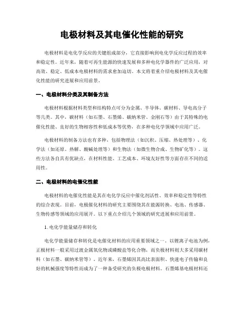 电极材料及其电催化性能的研究