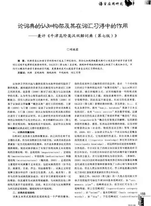论词典的认知构架及其在词汇习得中的作用——兼评《牛津高阶英汉双解词典(第七版)》