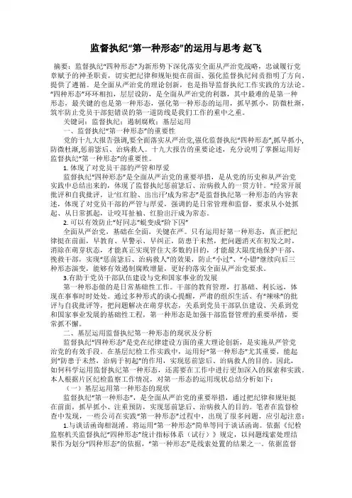 监督执纪“第一种形态”的运用与思考 赵飞