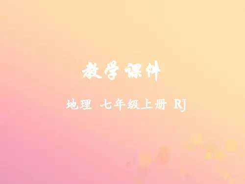 七年级地理上册第一章地球和地图第二节地球的运动第1课时地球的自转教学课件(新版)新人教版