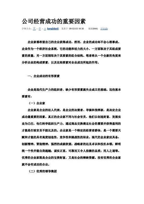 公司经营成功的重要因素