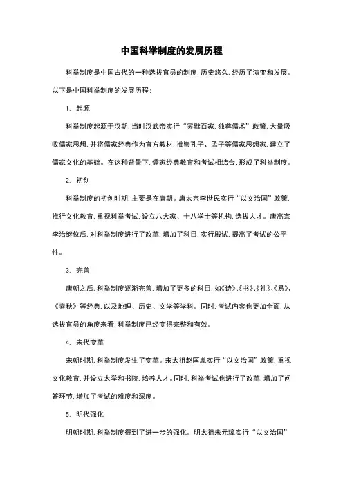 中国科举制度的发展历程