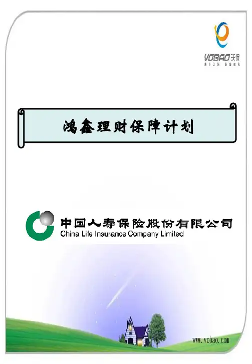 鸿鑫理财保障计划