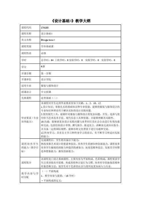 设计基础 I课程教学大纲