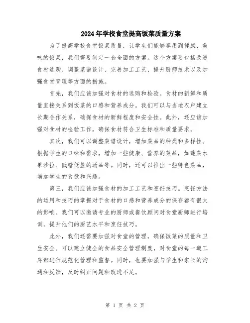 2024年学校食堂提高饭菜质量方案