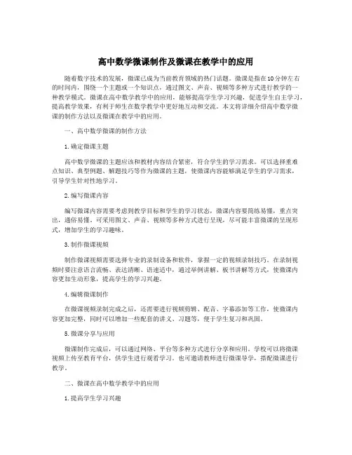 高中数学微课制作及微课在教学中的应用