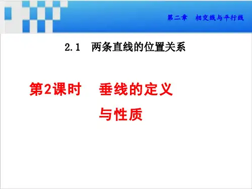 垂线的定义和性质