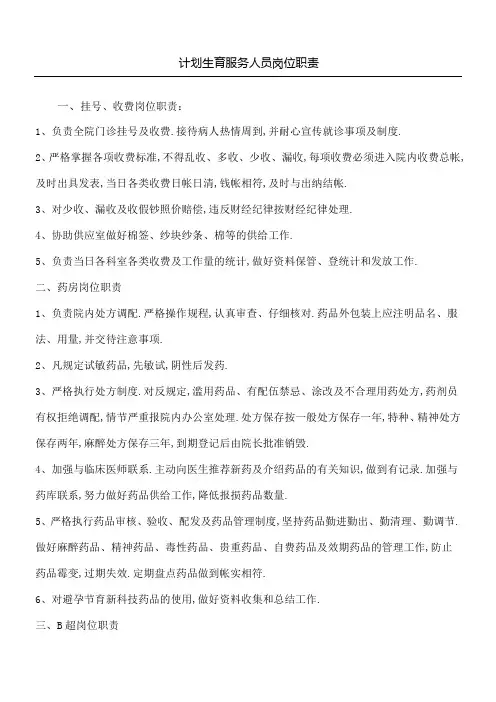 计划生育服务人员岗位职责