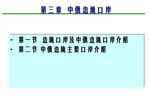 第三章  中俄边境口岸