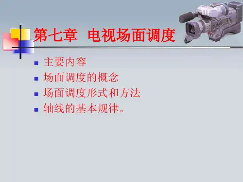 第七章_电视场面调度