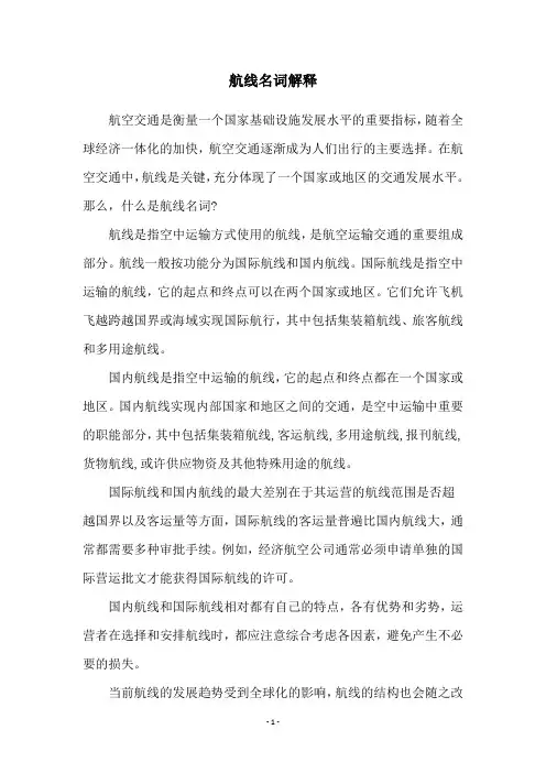 航线名词解释