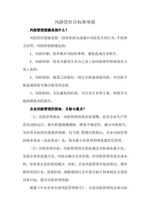 风险管控目标和举措