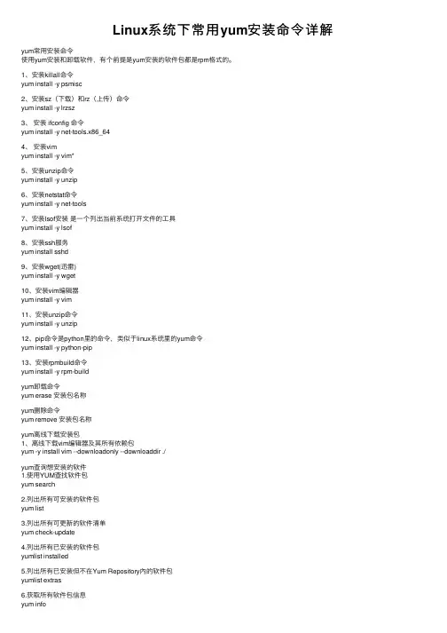 Linux系统下常用yum安装命令详解