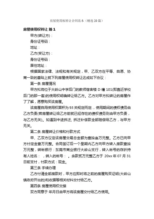 房屋使用权转让合同范本（精选20篇）