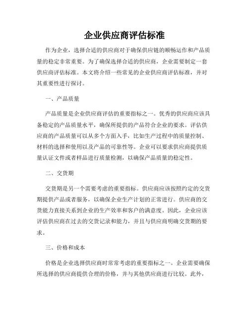 企业供应商评估标准