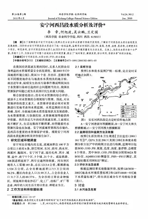 安宁河西昌段水质分析及评价