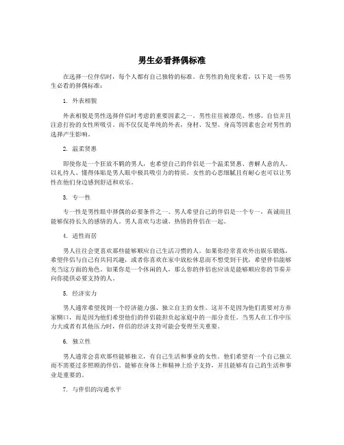 男生必看择偶标准