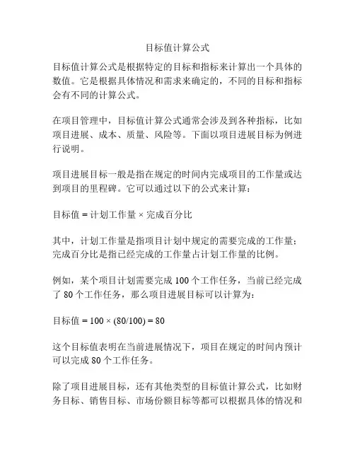 目标值计算公式