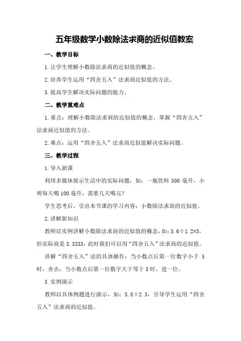 五年级数学小数除法求商的近似值教案
