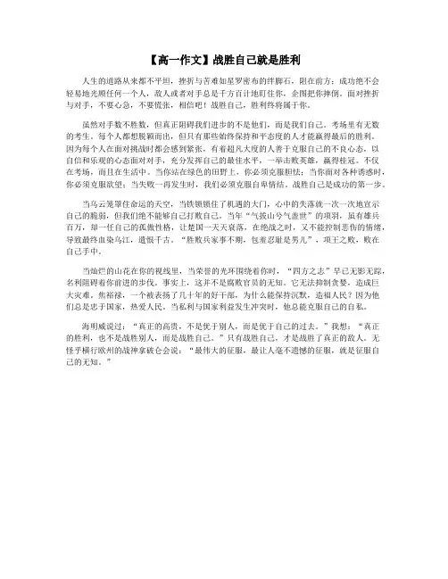 【高一作文】战胜自己就是胜利