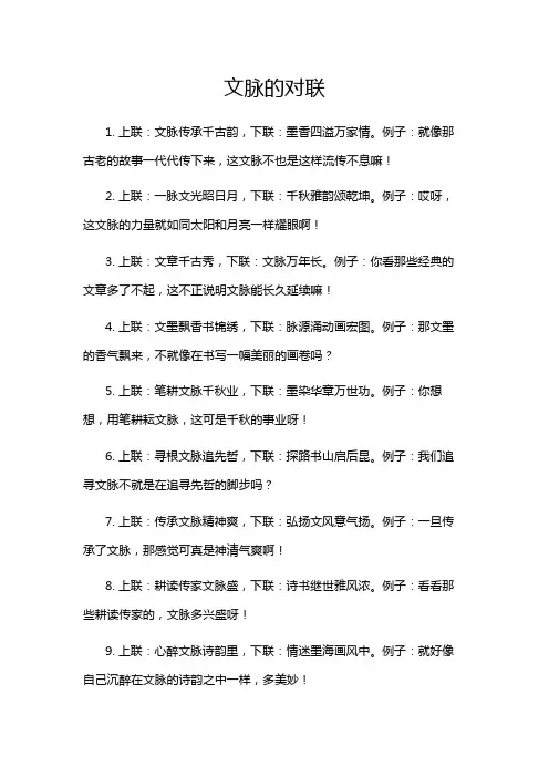 文脉的对联