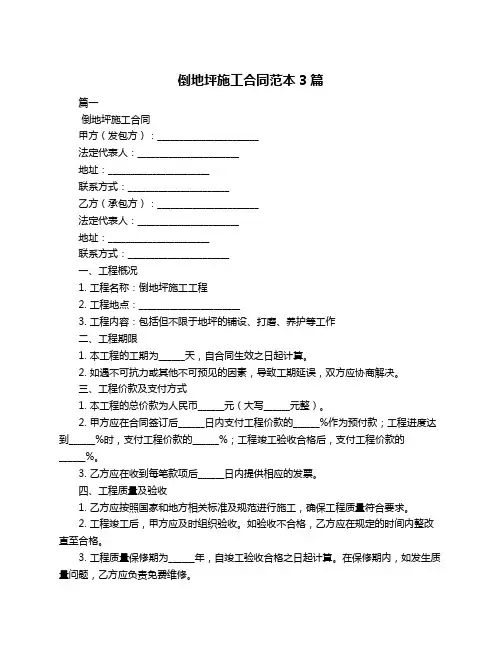 倒地坪施工合同范本3篇