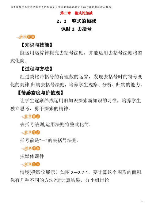 七年级数学第2章整式的加减2.2整式的加减课时2去括号教案