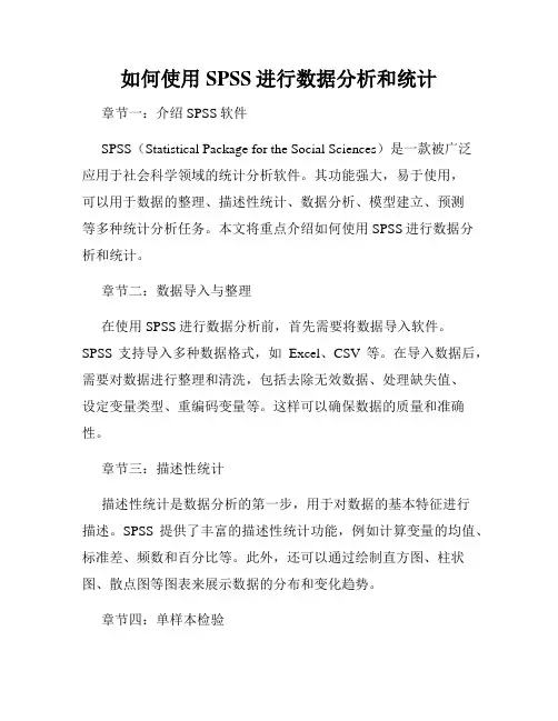 如何使用SPSS进行数据分析和统计