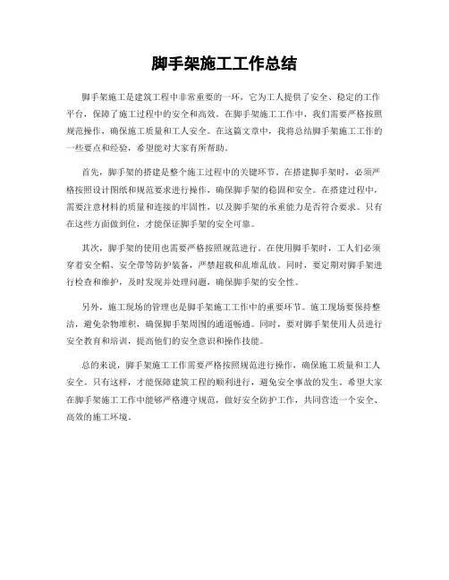 脚手架施工工作总结