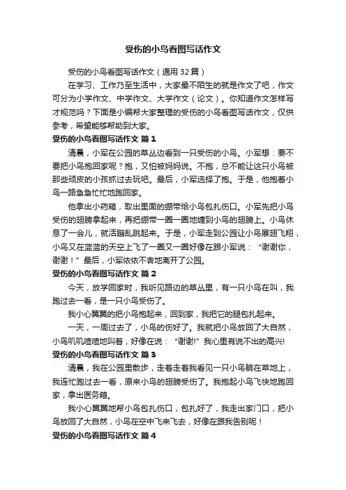 受伤的小鸟看图写话作文（通用32篇）