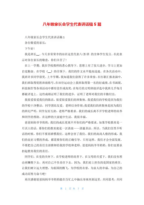 八年级家长会学生代表讲话稿5篇