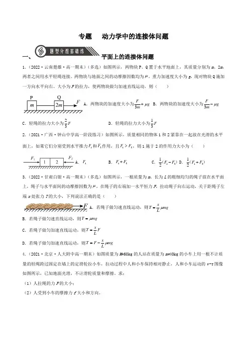 2022-2023学年人教物理高一上学期分层练习专题   动力学中的连接体问题含详解
