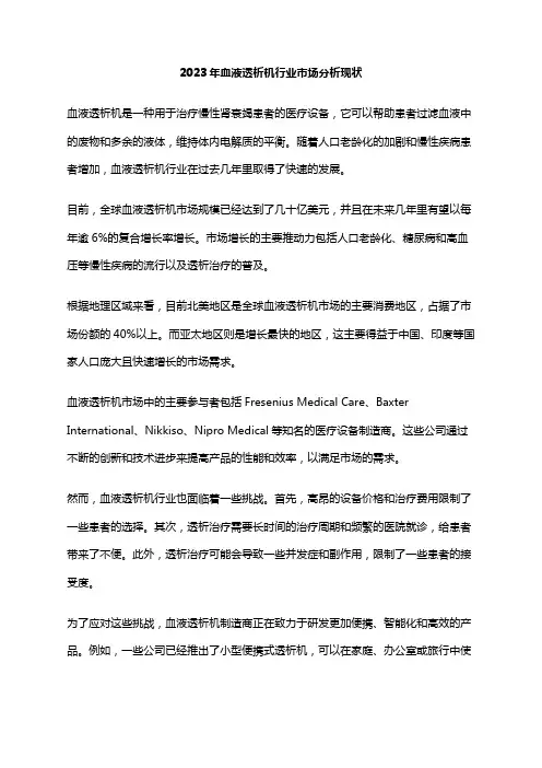 2023年血液透析机行业市场分析现状