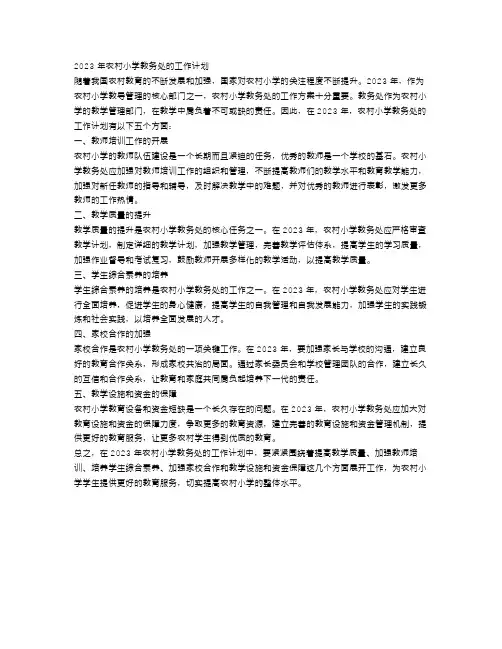 2023年农村小学教务处的工作计划5篇