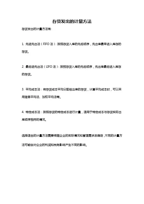 存货发出的计量方法