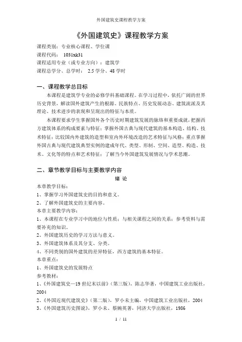 外国建筑史课程教学方案