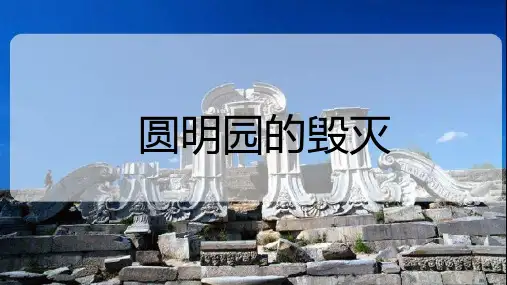圆明园的毁灭(大作业2)