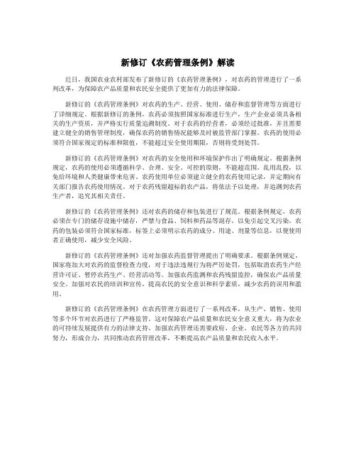 新修订《农药管理条例》解读