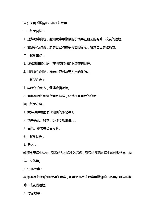大班语言懒惰的小蜗牛教案