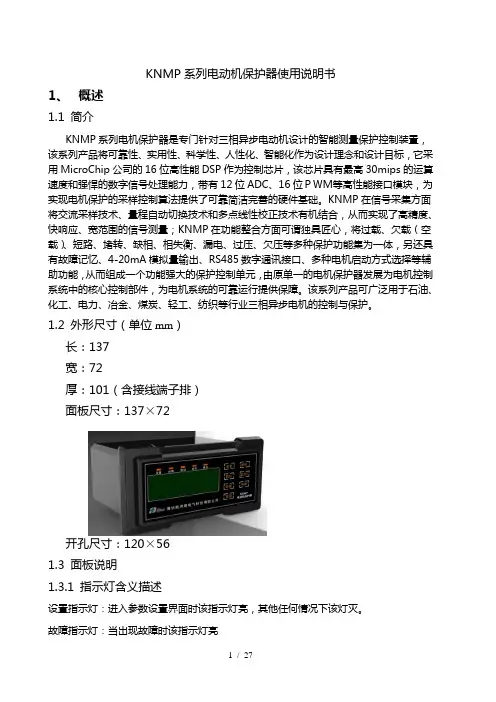 KNMP系列电动机保护器使用说明7.25