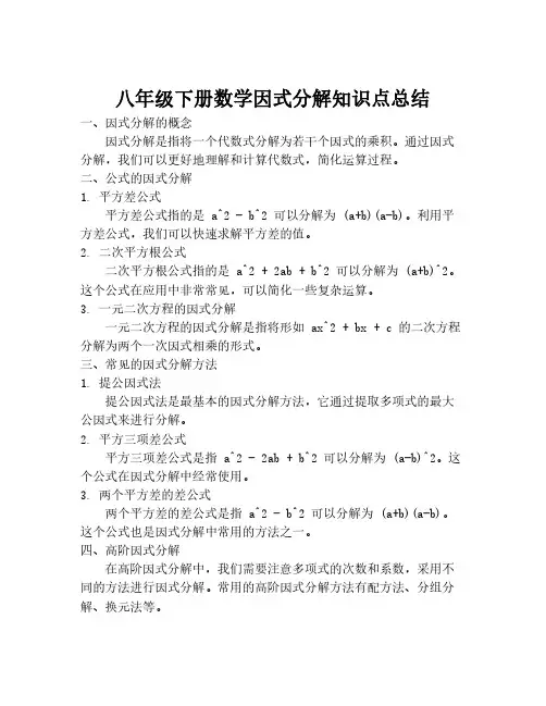八年级下册数学因式分解知识点总结